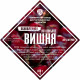 Set of herbs and spices "Cherry on cognac" в Магадане